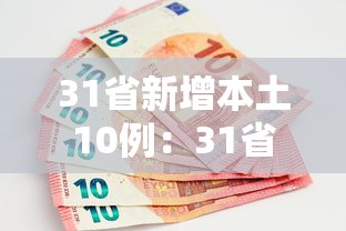 31省新增本土10例：31省新增本土16例