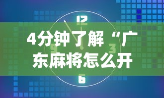 4分钟了解“广东麻将怎么开挂？”(透视挂)最新辅助详细教程