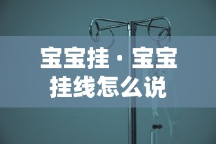 宝宝挂 · 宝宝挂线怎么说