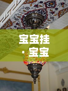 宝宝挂 · 宝宝挂线怎么说 宝宝挂 · 宝宝挂线怎么说