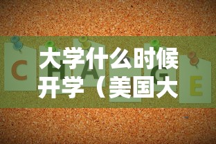 大学什么时候开学（美国大学什么时候开学）