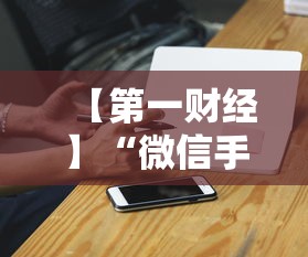 【第一财经】“微信手机麻将输赢规律”科技辅助神器手机版教程