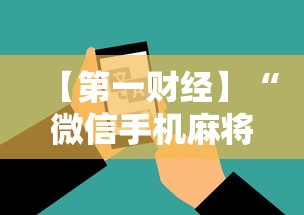 【第一财经】“微信手机麻将输赢规律”科技辅助神器手机版教程