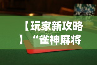 【玩家新攻略】“雀神麻将小程序有挂吗”(透视挂)辅助透视教程