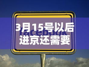 3月15号以后进京还需要核酸吗?：3月15号之后进京还需要核酸检测