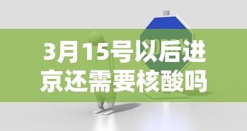 3月15号以后进京还需要核酸吗?：3月15号之后进京还需要核酸检测
