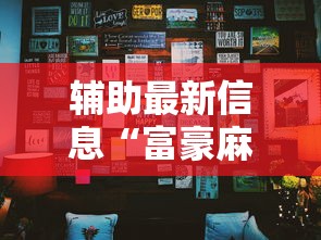 辅助最新信息“富豪麻将怎么可以开挂”确实有挂