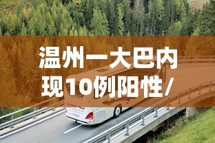 温州一大巴内现10例阳性/温州大巴侧翻