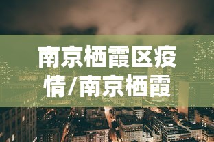 南京栖霞区疫情/南京栖霞区疫情封控是什么时候