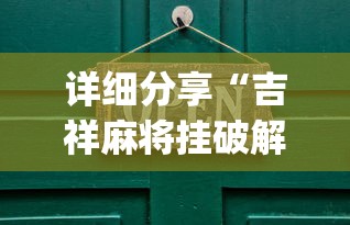 详细分享“吉祥麻将挂破解”(详细辅助脚本)