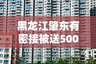 黑龙江肇东有密接被送500公里外隔离 · 黑龙江省肇东市有没有新型冠状病毒