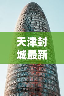 天津封城最新消息2022