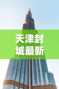 天津封城最新消息2022