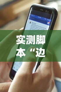 实测脚本“边锋手机麻将有没有挂”开挂(透视)辅助教程