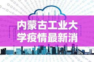内蒙古工业大学疫情最新消息