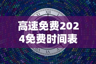 高速免费2024免费时间表：高速免费2024免费时间表格