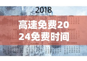 高速免费2024免费时间表:高速免费2024免费时间表格 高速免费2024免费时间表:高速免费2024免费时间表格