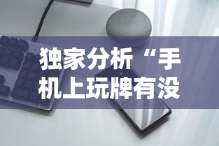 独家分析“手机上玩牌有没有挂”辅助透视教程