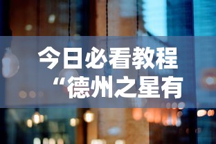 今日必看教程“德州之星有没有开挂”-原来有挂