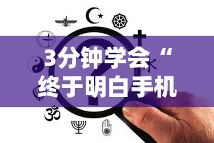 3分钟学会“终于明白手机麻将输赢规律”原来有神器下载!
