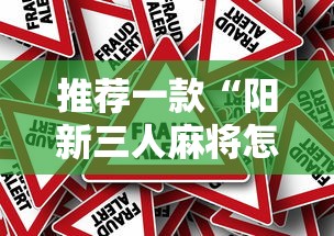 推荐一款“阳新三人麻将怎么拿好牌”详细分享装挂