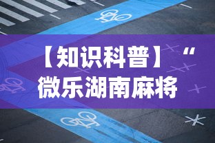 【知识科普】“微乐湖南麻将有挂吗”(详细辅助脚本)