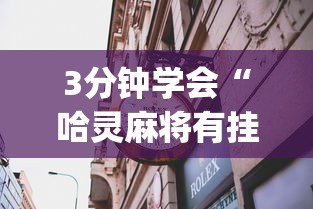 3分钟学会“哈灵麻将有挂么”(详细透视教程)