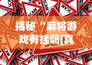 揭秘“麻将游戏有挂吗[真的有挂]