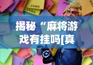 揭秘“麻将游戏有挂吗[真的有挂]