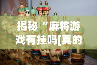 揭秘“麻将游戏有挂吗[真的有挂]