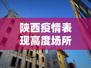 陕西疫情表现高度场所聚集性 · 陕西疫情娱乐场所 陕西疫情表现高度场所聚集性 · 陕西疫情娱乐场所