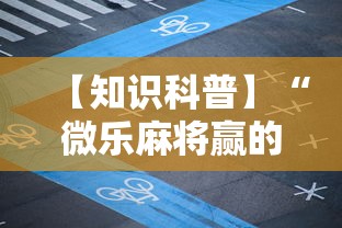 【知识科普】“微乐麻将赢的技巧”原来有神器下载！