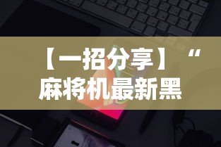 【一招分享】“麻将机最新黑科技产品”详细辅助透视