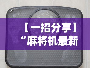 【一招分享】“麻将机最新黑科技产品”详细辅助透视