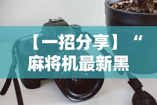 【一招分享】“麻将机最新黑科技产品	”详细辅助透视