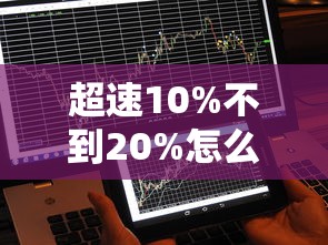 超速10%不到20%怎么处罚(超速20%怎么处罚)