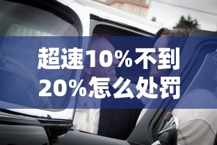 超速10%不到20%怎么处罚(超速20%怎么处罚) 超速10%不到20%怎么处罚(超速20%怎么处罚)