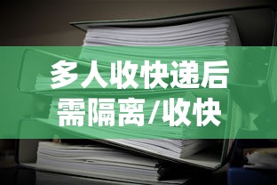 多人收快递后需隔离/收快递会感染20个人