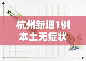 杭州新增1例本土无症状