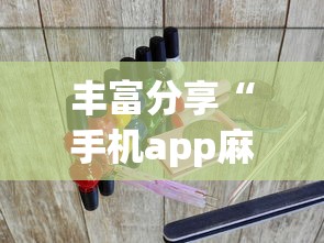 丰富分享“手机app麻将到底有没有挂?_游戏_玩家_工具