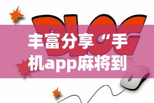 丰富分享“手机app麻将到底有没有挂?_游戏_玩家_工具 丰富分享“手机app麻将到底有没有挂?_游戏_玩家_工具
