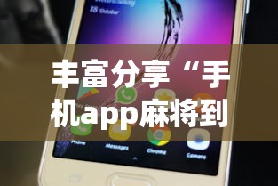 丰富分享“手机app麻将到底有没有挂?_游戏_玩家_工具 丰富分享“手机app麻将到底有没有挂?_游戏_玩家_工具