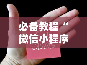 必备教程“微信小程序打牌一直输”详细分享装挂