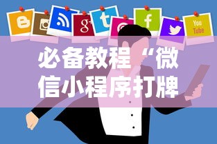 必备教程“微信小程序打牌一直输”详细分享装挂