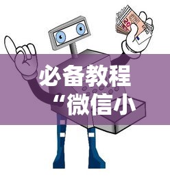 必备教程“微信小程序打牌一直输”详细分享装挂