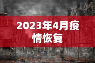 2023年4月疫情恢复 2023年4月疫情恢复