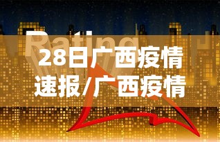 28日广西疫情速报/广西疫情最新消息2020年1月28日