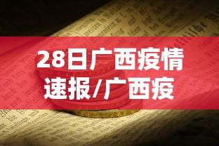 28日广西疫情速报/广西疫情最新消息2020年1月28日 28日广西疫情速报/广西疫情最新消息2020年1月28日