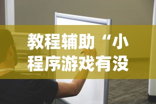 教程辅助“小程序游戏有没有挂!专业师傅带你一起了解(确实有挂) 教程辅助“小程序游戏有没有挂!专业师傅带你一起了解(确实有挂)