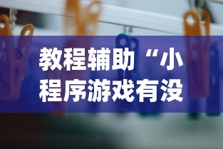 教程辅助“小程序游戏有没有挂!专业师傅带你一起了解(确实有挂) 教程辅助“小程序游戏有没有挂!专业师傅带你一起了解(确实有挂)